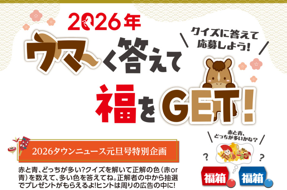 ＜読者プレゼント＞『2026年 ウマく答えて福をGET！』タウンニュース小田原・箱根・湯河原・真鶴版  元旦号特別企画