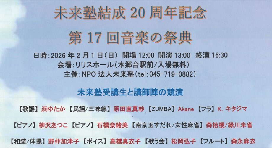 入場無料「結成20周年記念 第17回音楽の祭典」和太鼓・フルート・三味線・長唄など＠横浜市・栄区民文化センター リリスホール