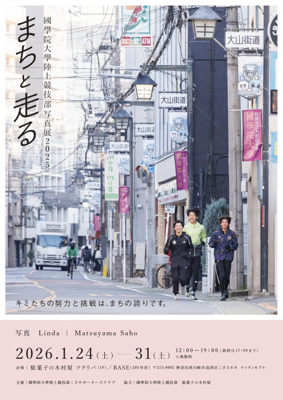 まちと走る　國學院大學陸上競技部 写真展 2025