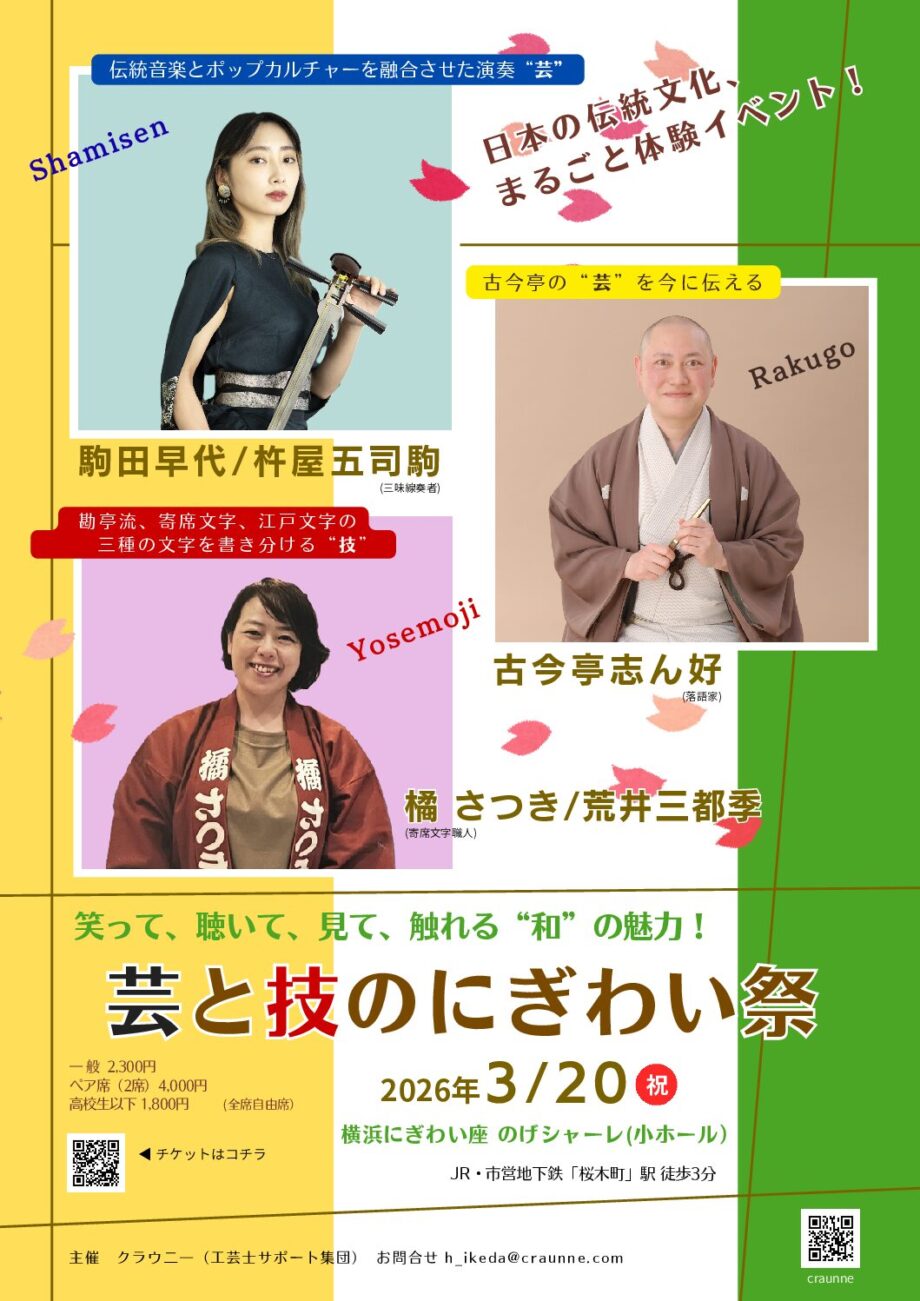 芸と技のにぎわい祭