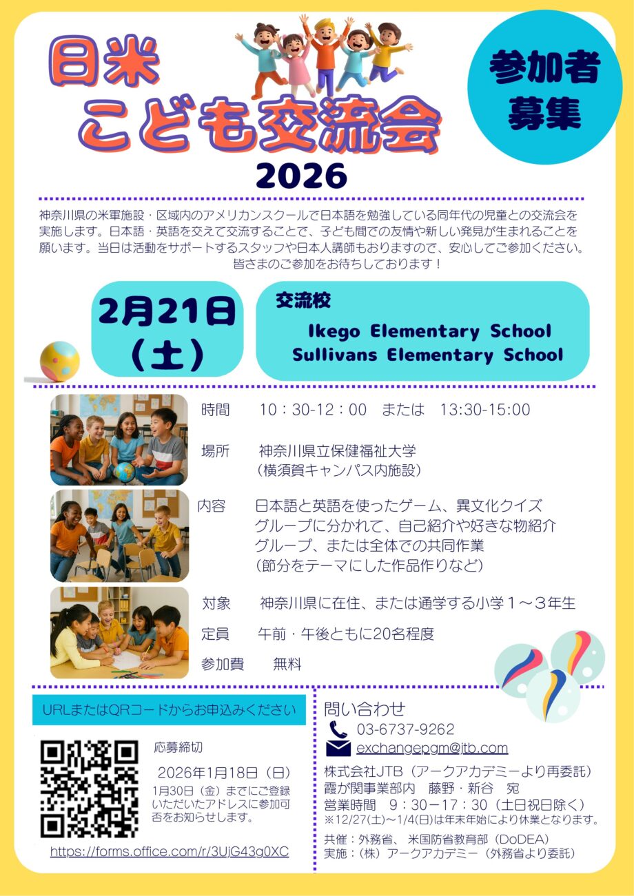 【参加者募集】神奈川県「日米こども交流会」2026年2月21日（土）