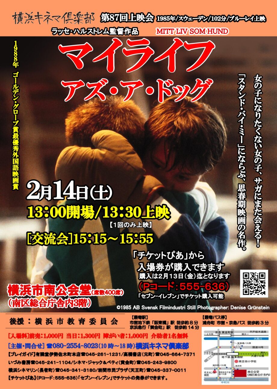 横浜キネマ倶楽部 第87回上映会『マイライフ・アズ・ア・ドッグ』