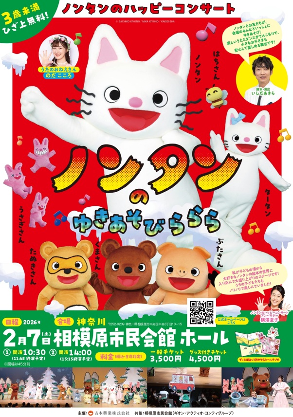 ノンタンのハッピーコンサート「ノンタンのゆきあそび ららら」
