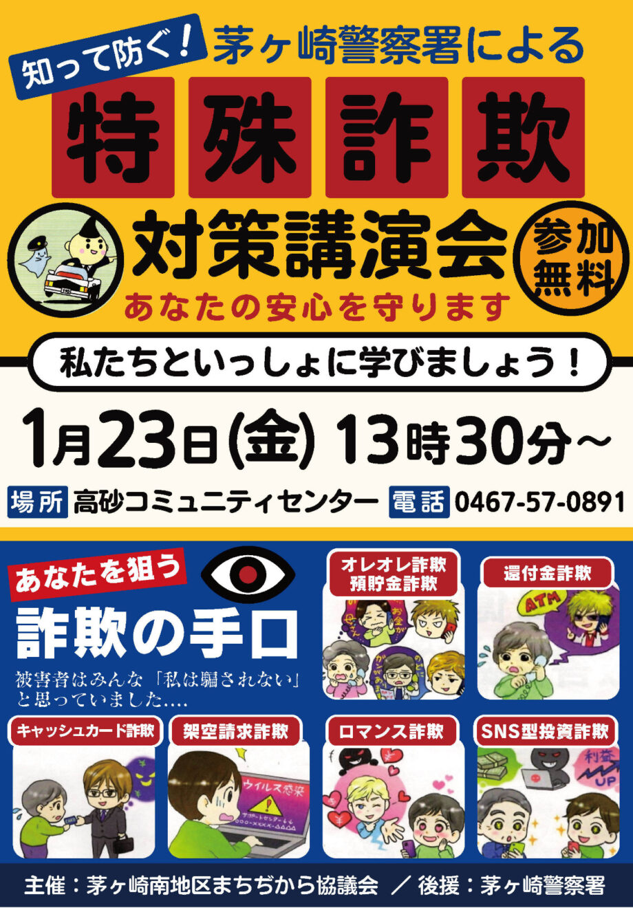 被害を未然に防ぐ！【1月23日高砂コミセンで講演会】＠茅ヶ崎警察署