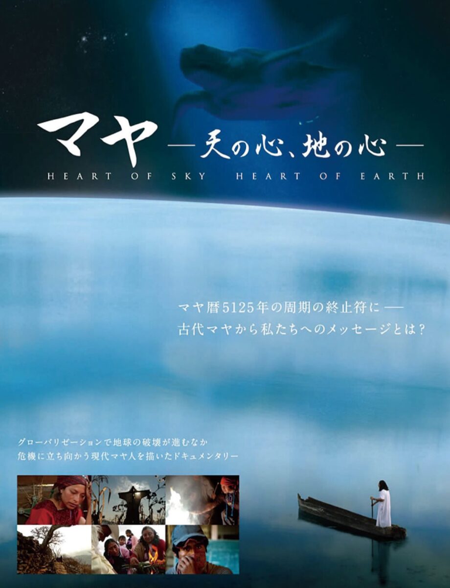 【２月28日】川崎市中原区・ゆめホールで現代マヤ人描く作品『マヤ―天の心、地の心―』上映