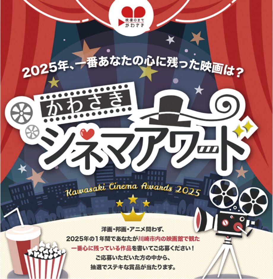 【応募締切２月28日】｢かわさきシネマアワード｣２０２５年、心に残った映画は？