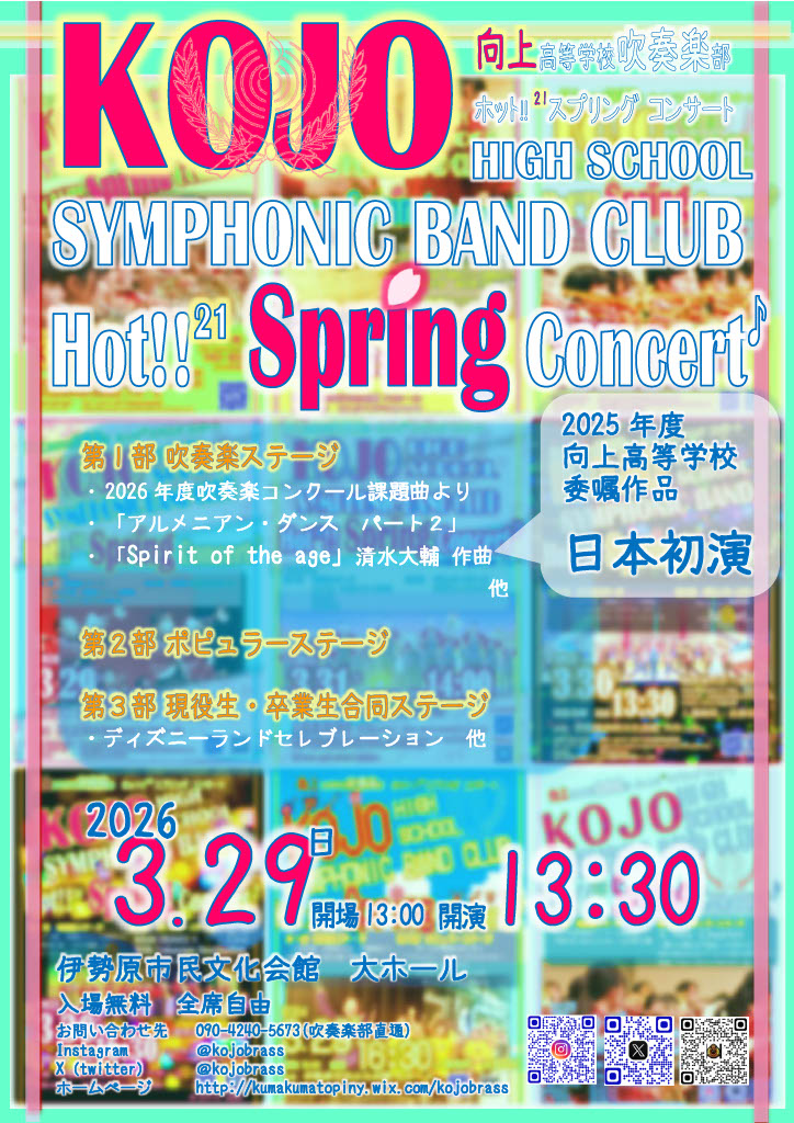 3月29日(日)　向上高校吹奏楽部　ホット！！21スプリングコンサート