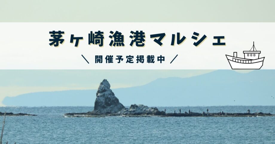 2026年茅ヶ崎漁港マルシェ開催！茅ヶ崎産の海産物が楽しめるイベント