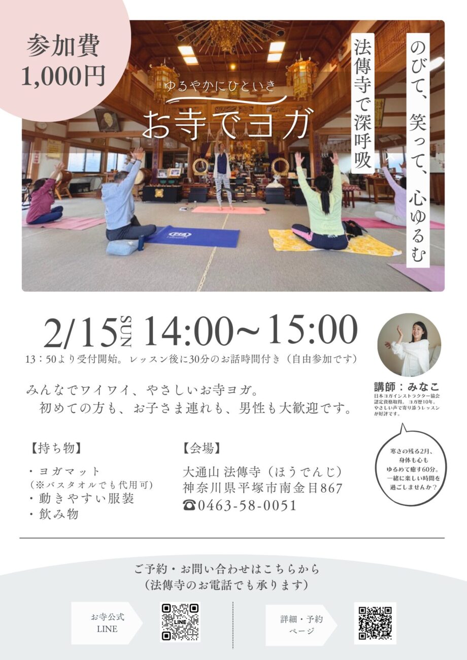 ゆるやかにひといき　お寺でYOGA