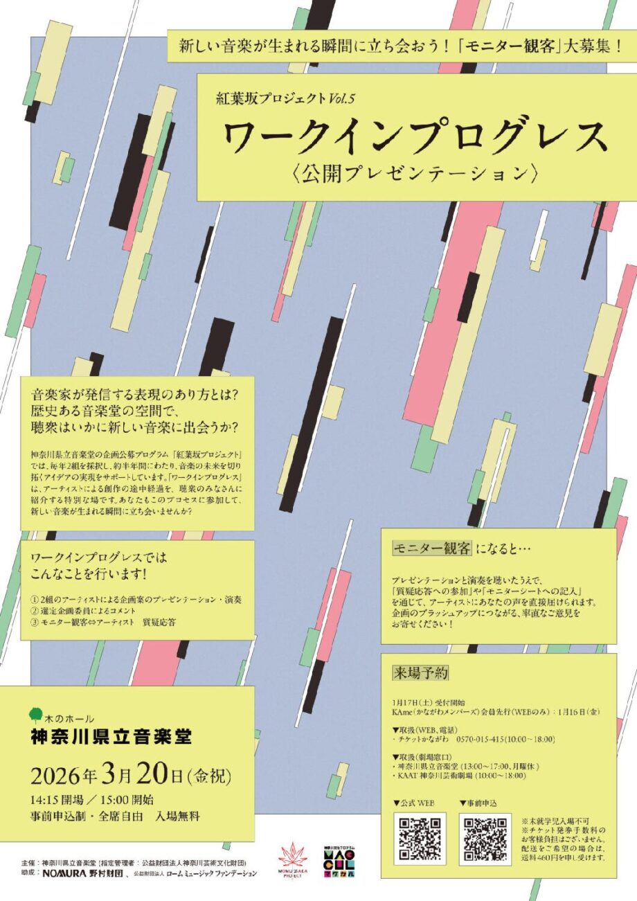 紅葉坂プロジェクトVol.5 ワークインプログレス