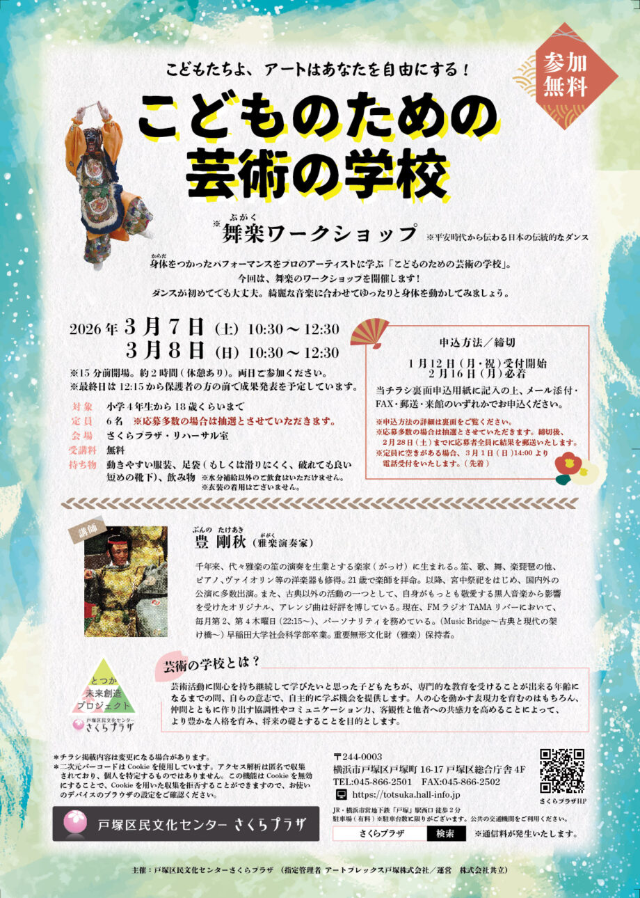 こどものための芸術の学校 舞楽ワークショップ