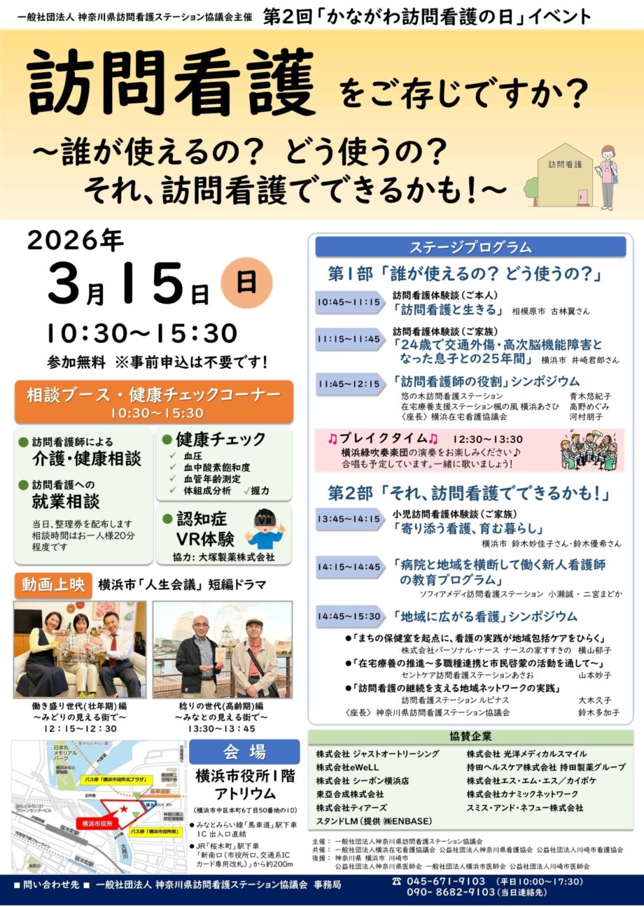 3月15日（日）「かながわ訪問看護の日」イベントを開催します