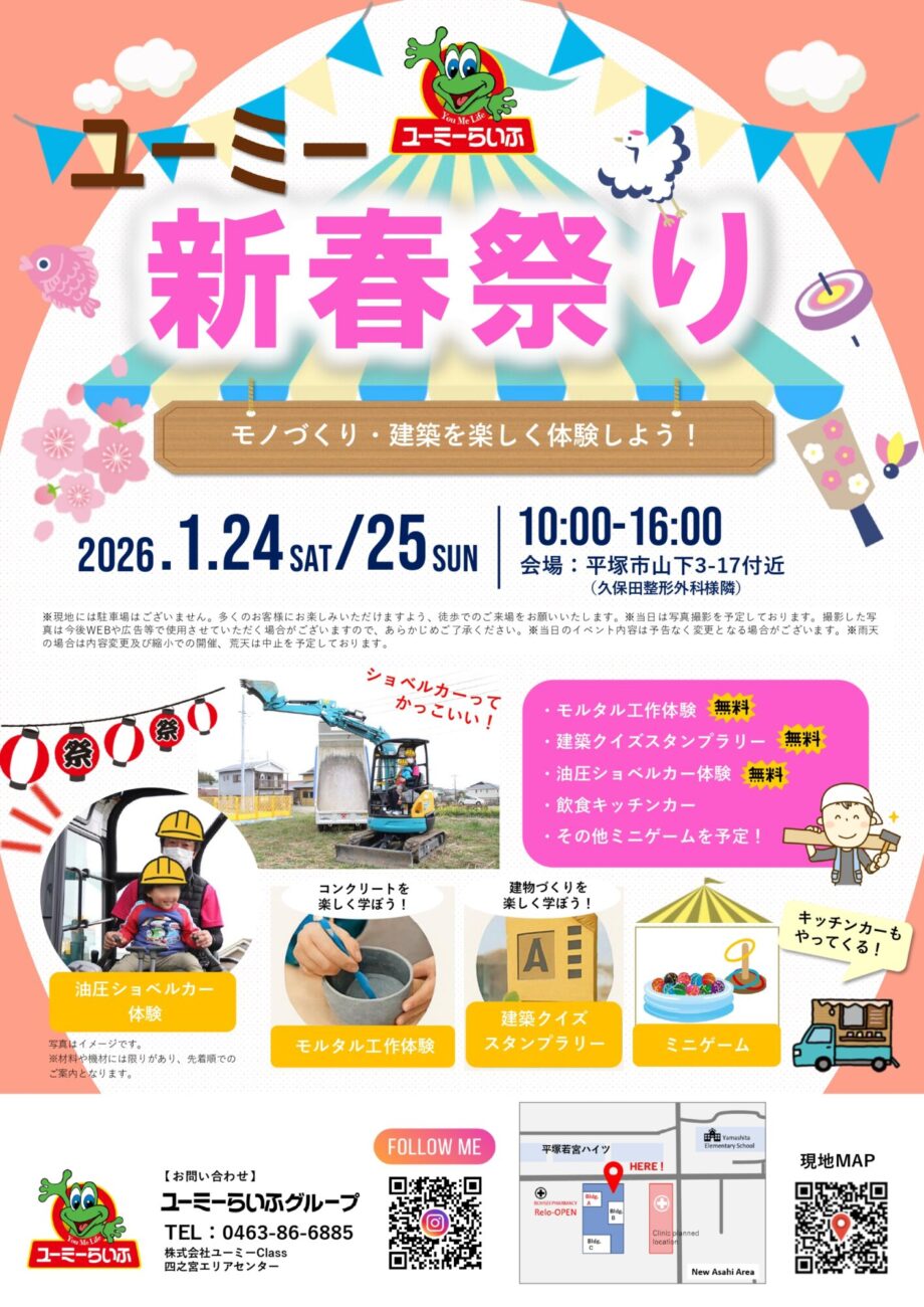 【参加無料  1/24・25】ショベルカーも登場！平塚市山下でモノづくり・建築体験イベント「ユーミー新春まつり」
