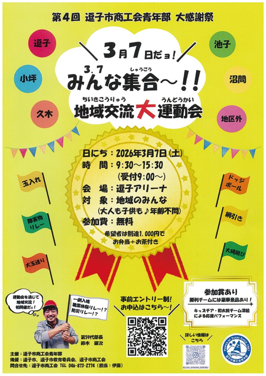 逗子市商工会青年部「運動で地域交流促進」3月7日開催の大運動会参加者募集!(参加無料)