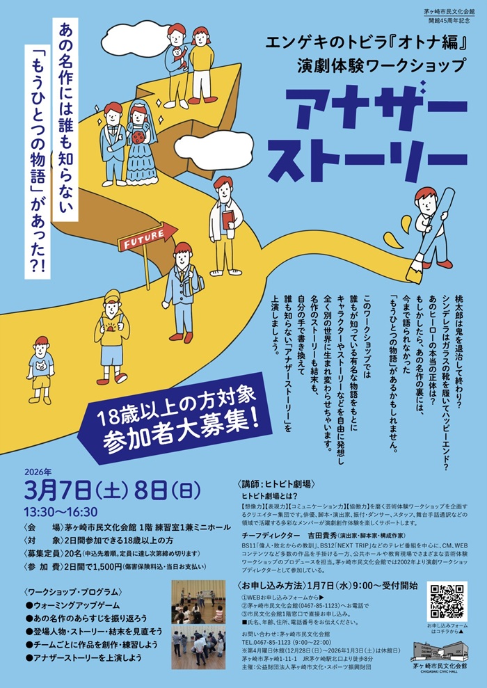 エンゲキのトビラ「オトナ編」(18歳以上対象) 演劇体験ワークショップ 参加者募集！