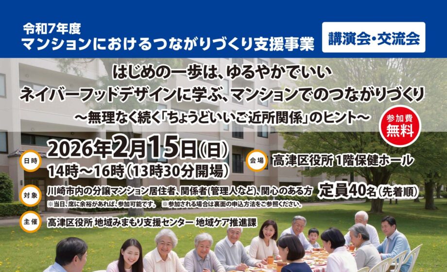 令和7年度マンションにおけるつながりづくり支援事業 講演会・交流会