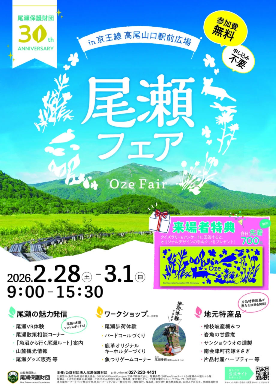 尾瀬フェア～尾瀬保護財団30周年アニバーサリー～