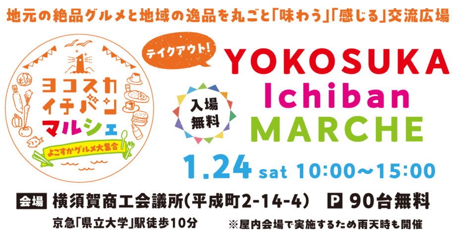 入場無料「ヨコスカイチバンマルシェ」地元の絶品グルメと地域の逸品を丸ごと「味わう」「感じる」交流広場＜2026年1月24日＞