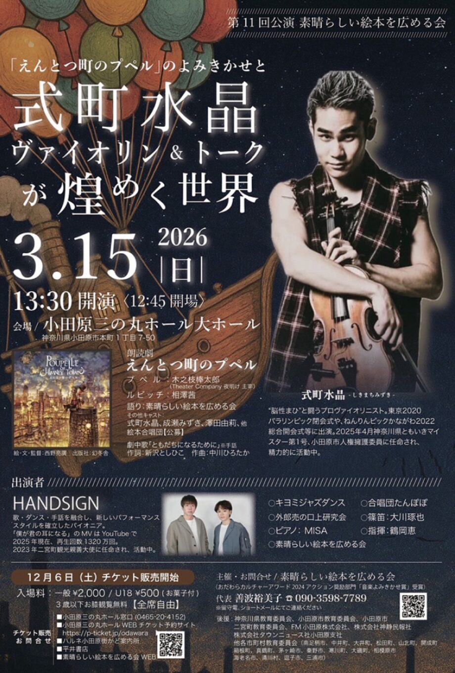 【合唱団と子役募集】「素晴らしい絵本を広める会」第１１回公演〈３月１５日(日)＠小田原三の丸ホール〉