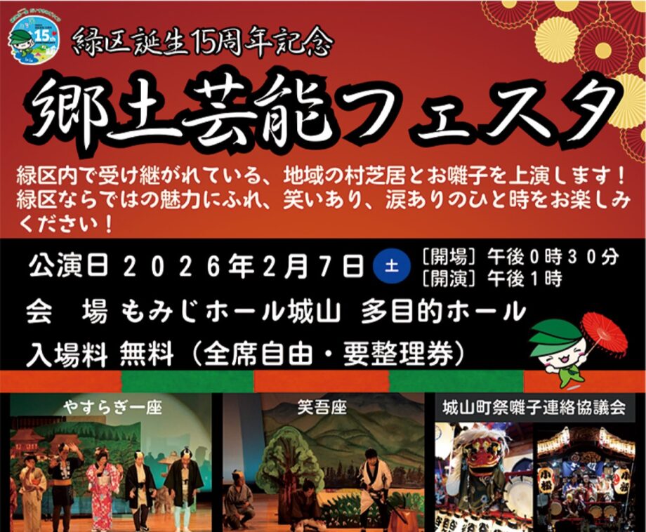 【入場無料】地域の村芝居や伝統的なお囃子を上演「郷土芸能フェスタ」相模原市緑区誕生15周年を記念