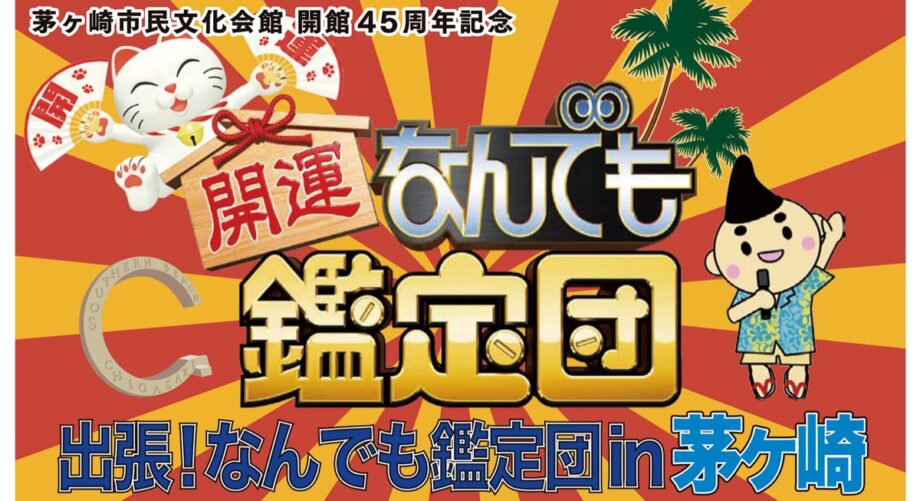 初開催「出張なんでも鑑定団」IN 茅ヶ崎！＜2026年5月23日＞お宝募集中＠茅ヶ崎市民文化会館