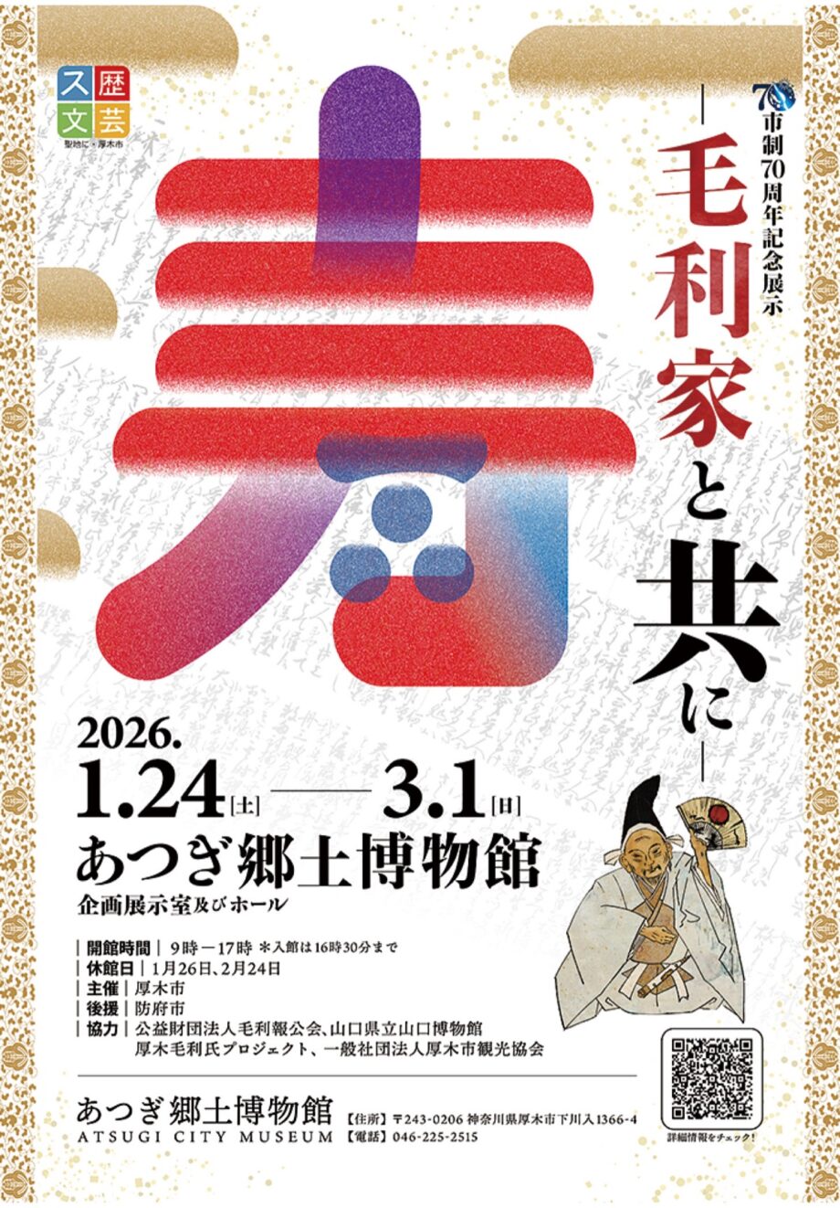あつぎ郷土博物館で1月24日から 毛利氏の「祝い」展示 　