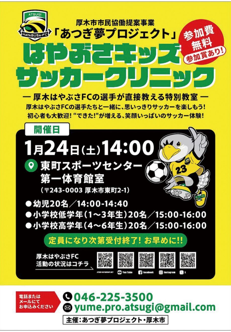 1月24日　選手直伝サッカー教室　 あつぎ夢プロジェクト（参加無料）