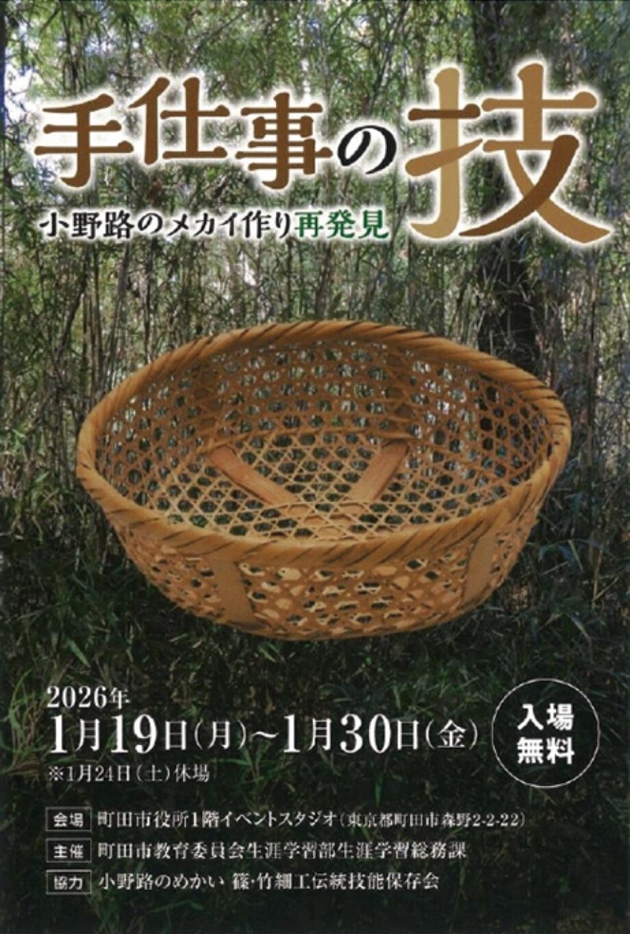 【入場無料・予約不要】「手仕事の技 小野路のメカイ作り再発見」が、町田市役所1階イベントスタジオで開催中