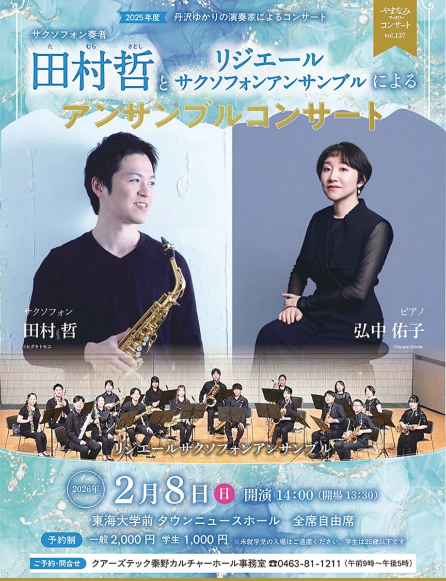 【２月８日】サックスの魅力を堪能 田村哲さんコンサート＠タウンニュースホール