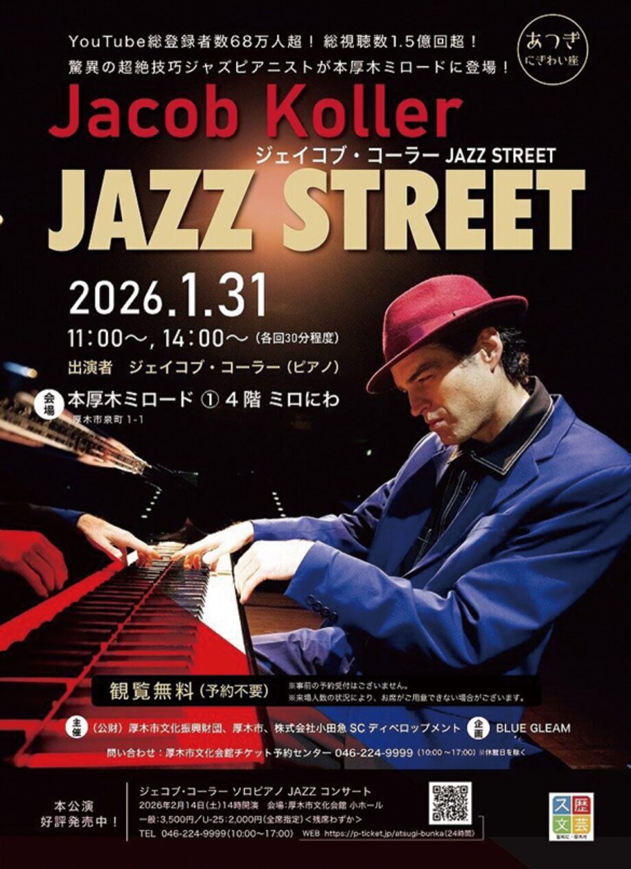 1月31日厚木ミロードで　驚異のピアニストが出演 　観覧無料
