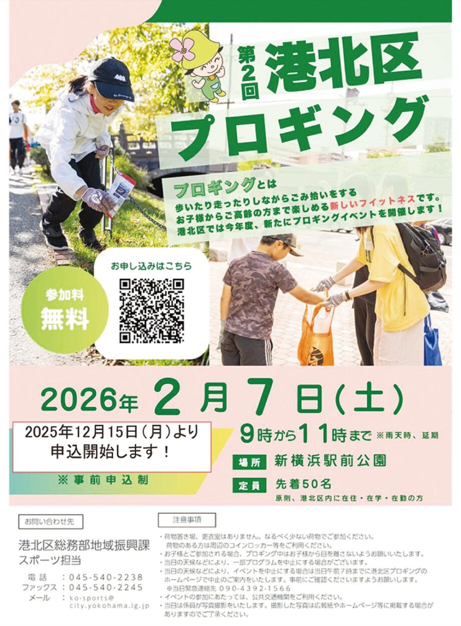 【申込先着順】2月7日「港北区プロギング」開催@横浜市港北区