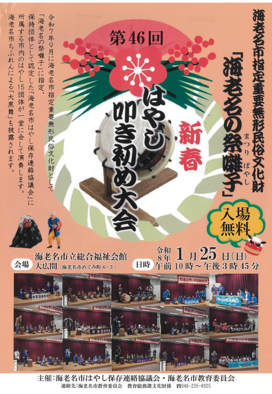 1月25日「海老名の祭囃子」が叩き初め (海老名市立総合福祉会館)