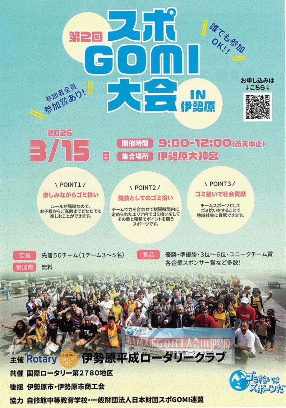 【参加チーム募集】3月15日「第２回 スポＧＯＭＩ大会ＩＮ伊勢原」