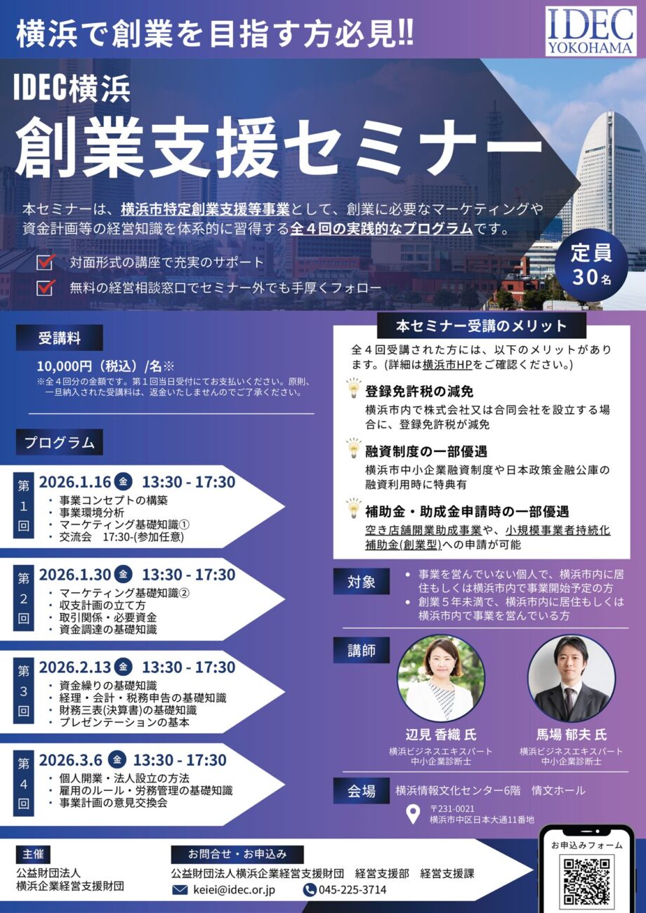 【2026/1/16～全4回 横浜市特定創業支援事業】IDEC横浜創業セミナー