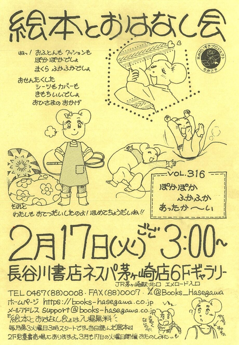 親子で楽しめる「絵本とおはなし会」長谷川書店ネスパ茅ヶ崎で２月17日(火)午後３時から開催