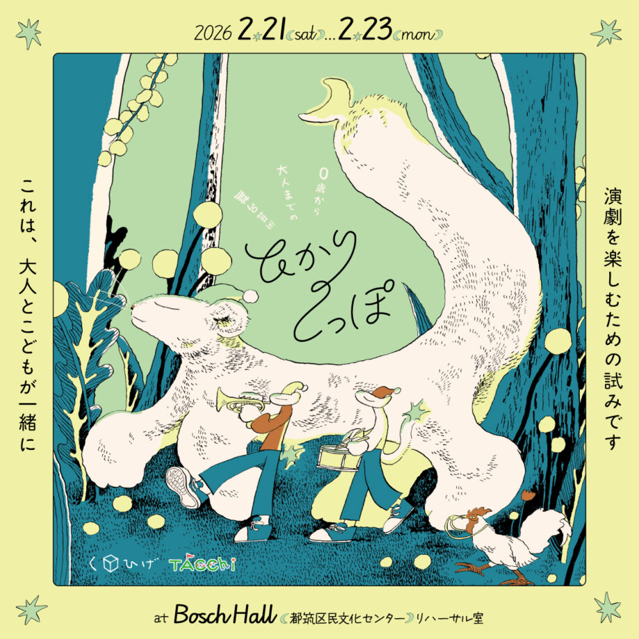 ０歳から大人までの舞台芸術 「ひかりのしっぽ」