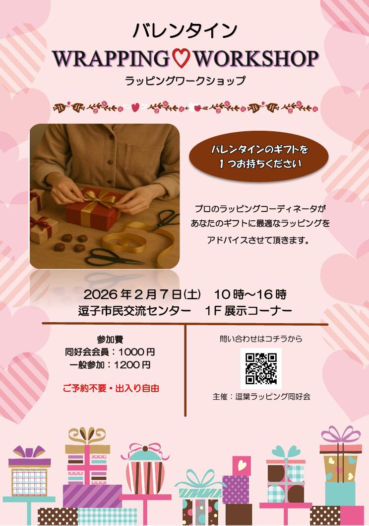 【同好会よりご案内】【ワークショップ】バレンタイン・ラッピングワークショップ開催のお知らせ
