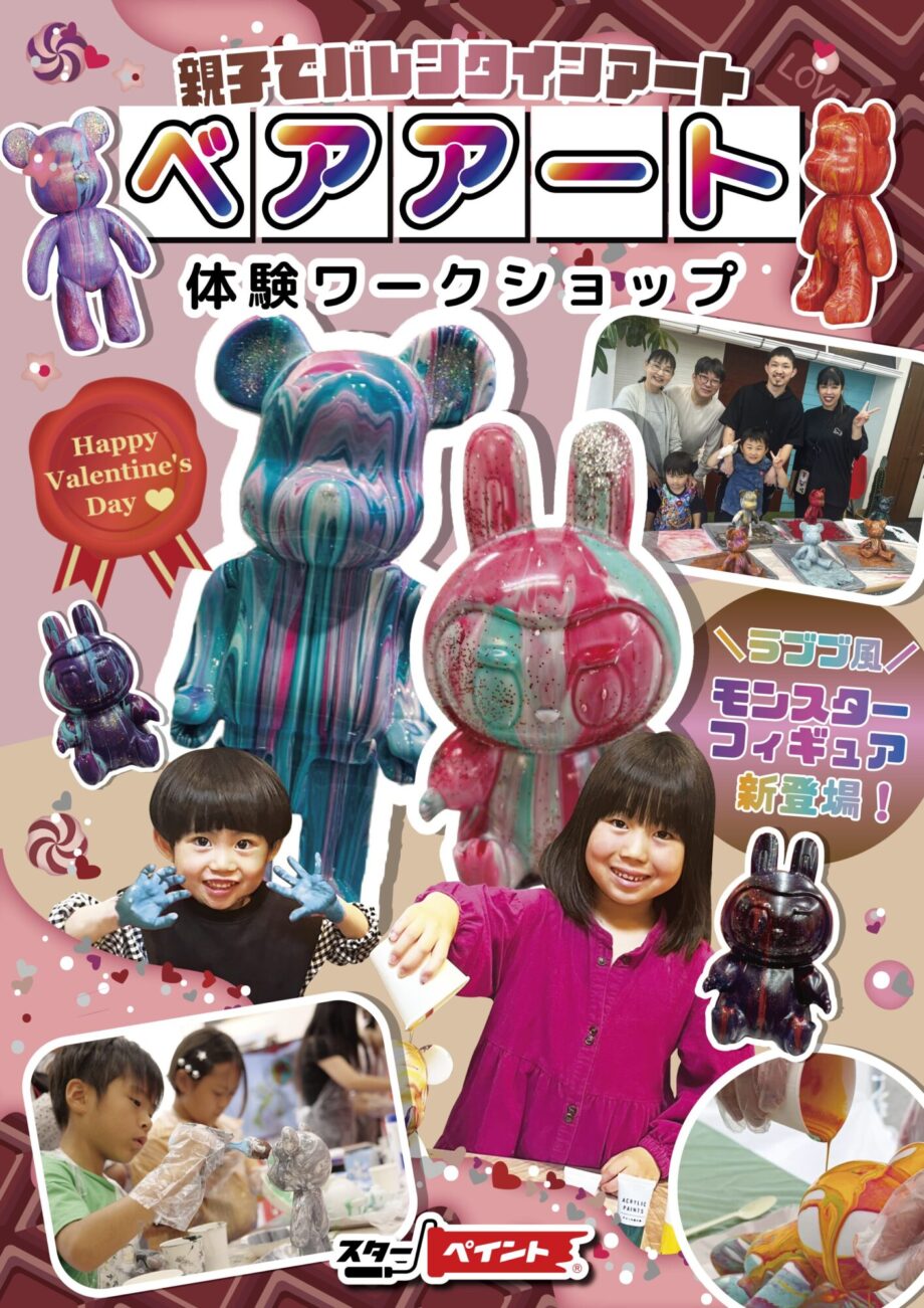 【厚木市】バレンタイン限定のベアアート体験イベント
