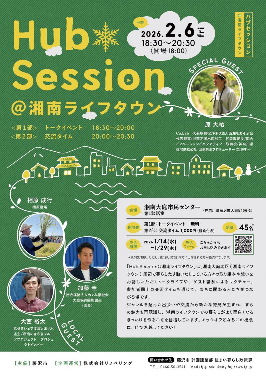 【要申込】2月6日湘南ライフタウンで『人材発掘・育成交流イベント』@藤沢市湘南大庭市民センター