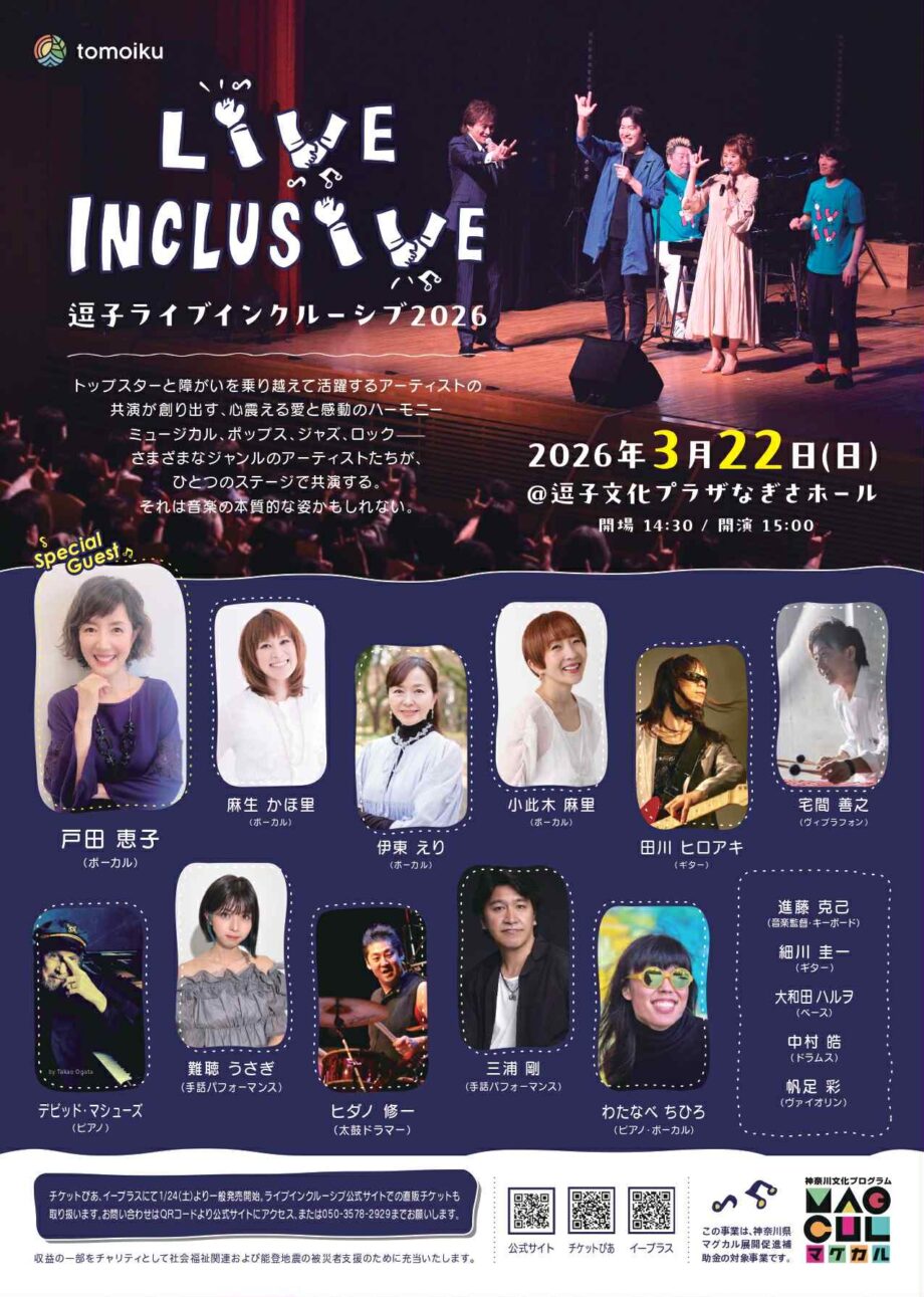 逗子ライブインクルーシブ２０２６～戸田恵子さん出演！