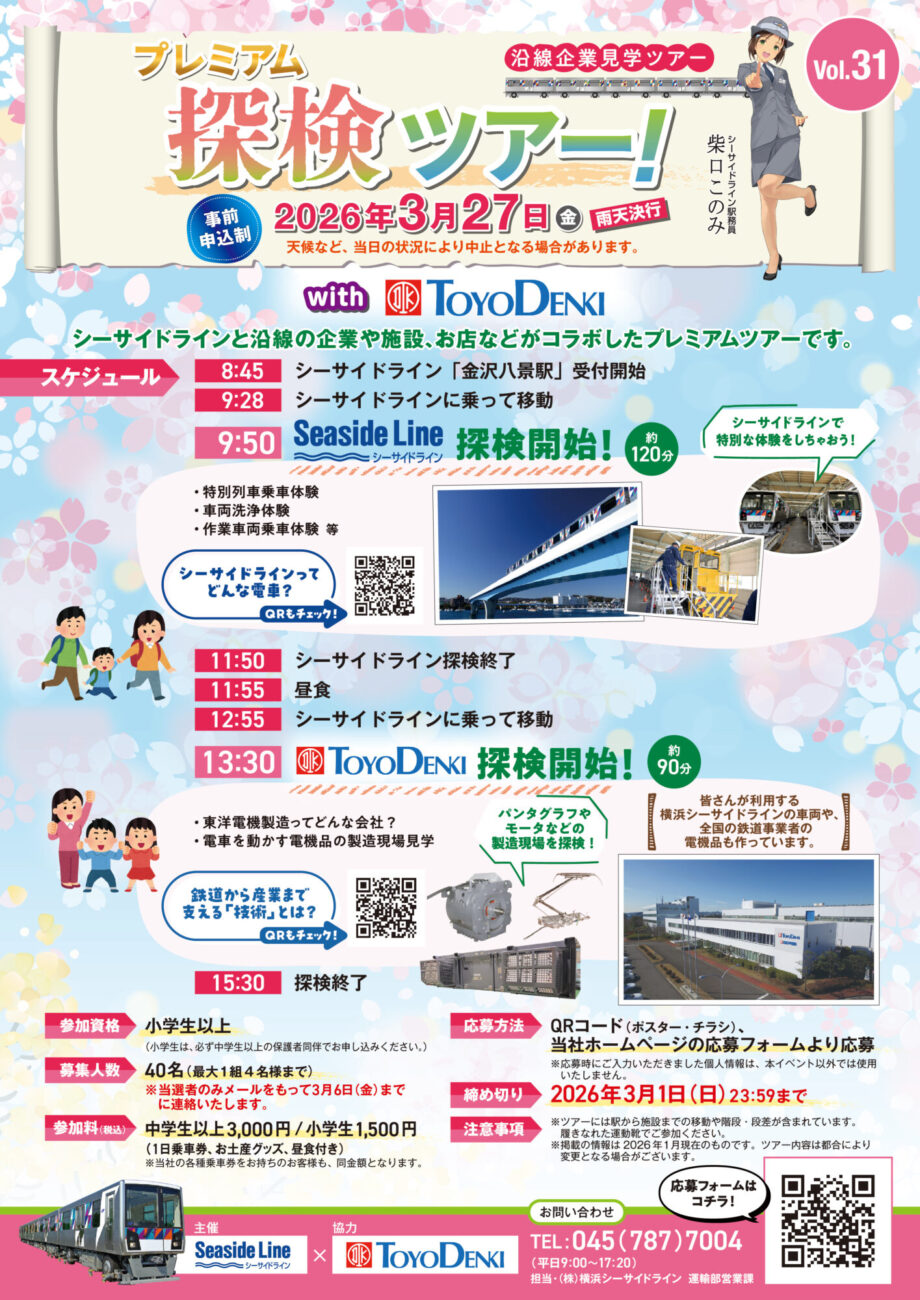 ＜参加者募集＞【シーサイドライン × 東洋電機製造株式会社】プレミアム探検ツアー （Vol.31）2026年3月27日