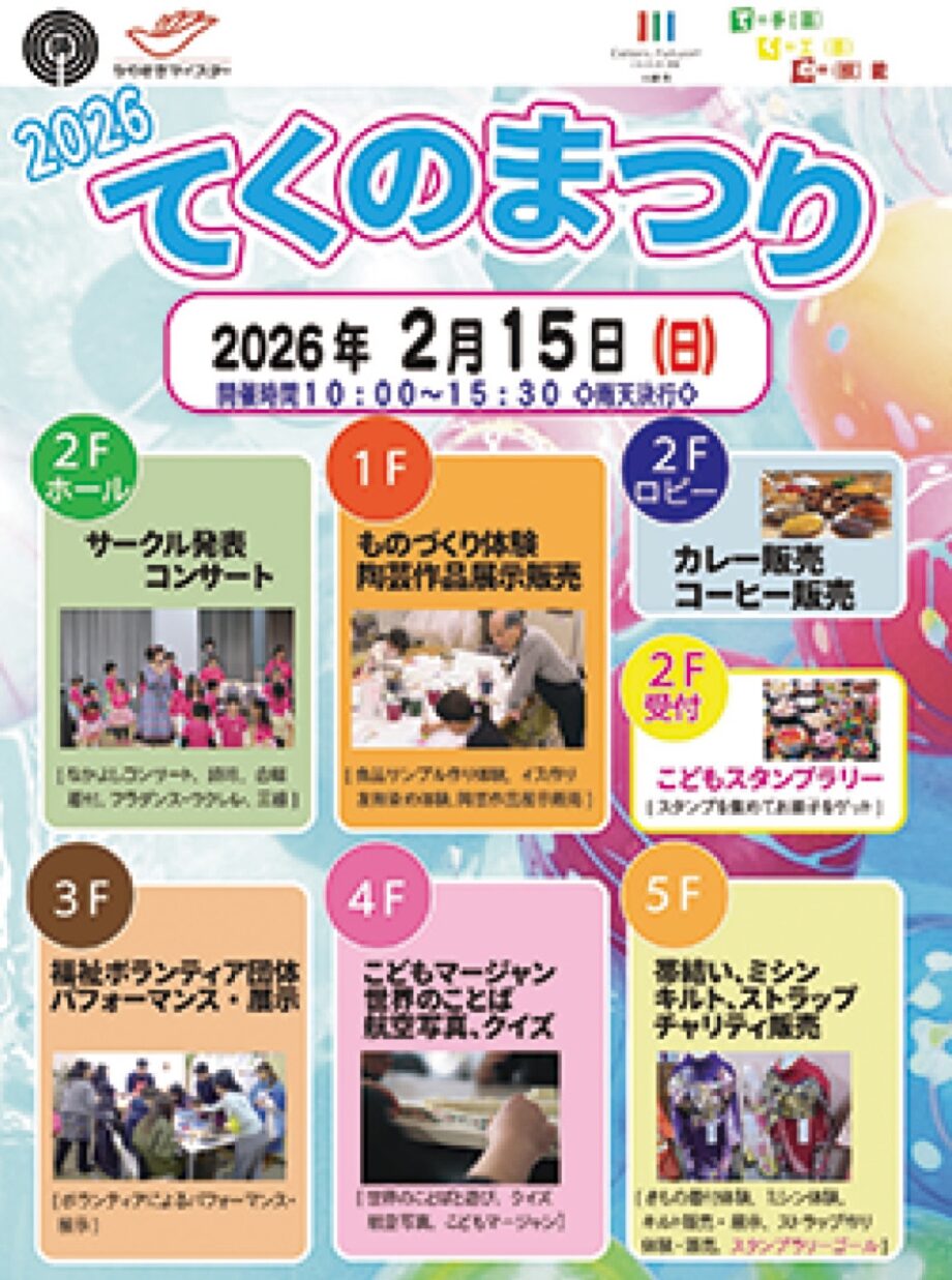 【２月15日】川崎市高津区・てくのかわさきで楽しく「ものづくり体験」ステージ発表や飲食も