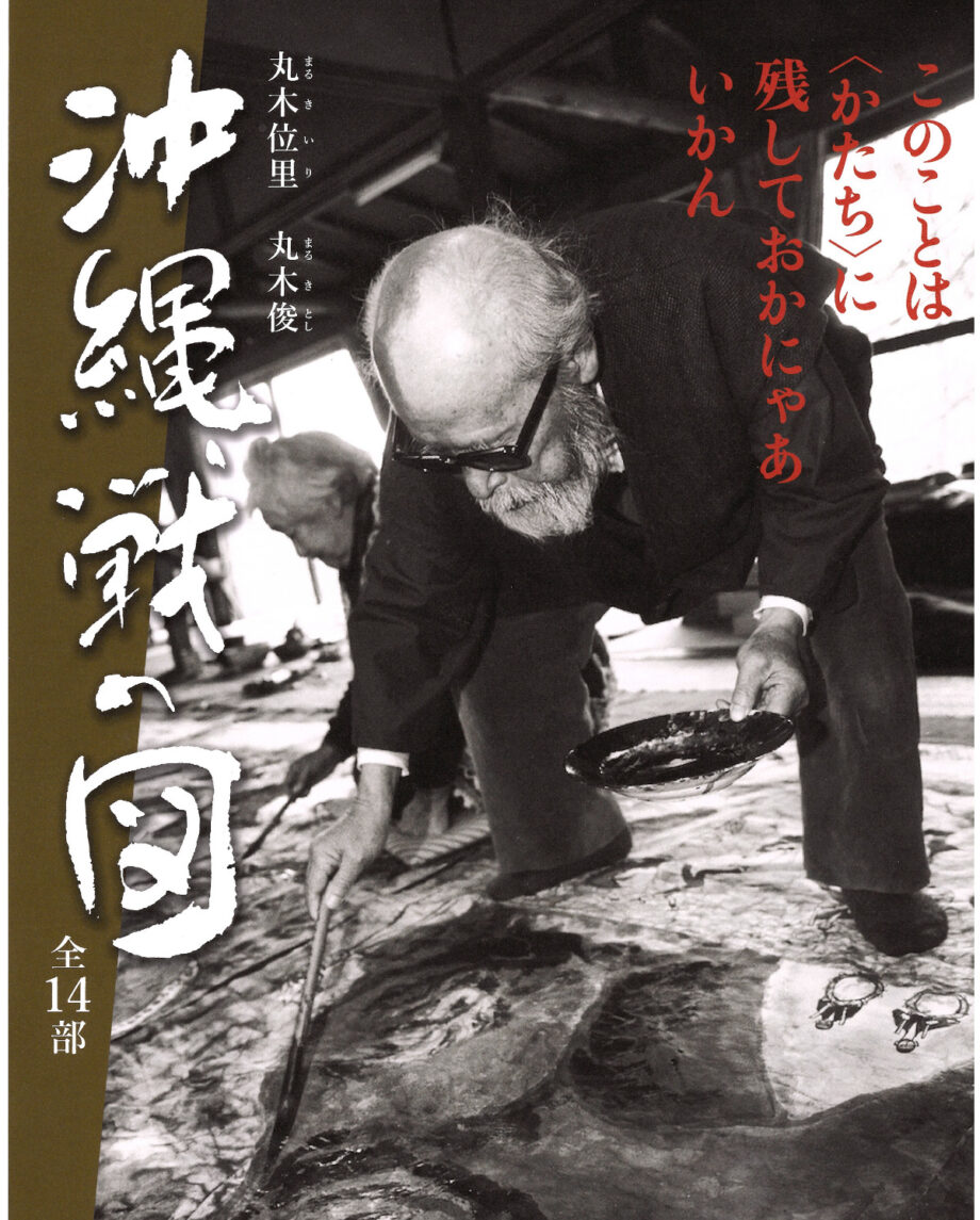 【２月１日・先着40人】川崎市教育文化会館でドキュメンタリー『沖縄戦の図 全14部』上映会＠川崎区