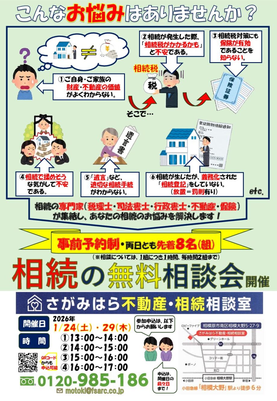【1月24日・29日開催・無料】相続の無料相談会(完全予約制・両日とも先着8名)@相模大野
