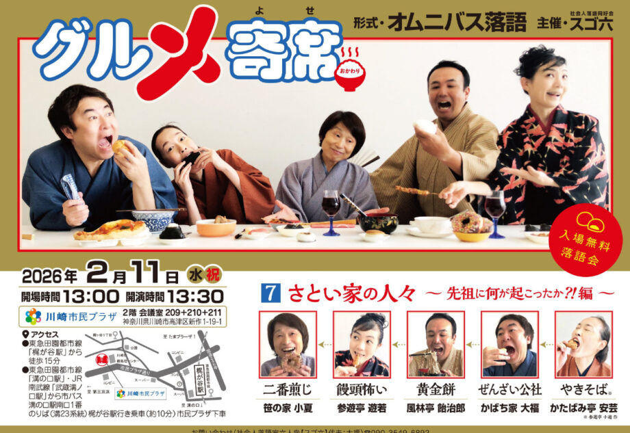 【２月11日】川崎市民プラザで「笑いと食」がテーマのオムニバス形式落語会＠高津区