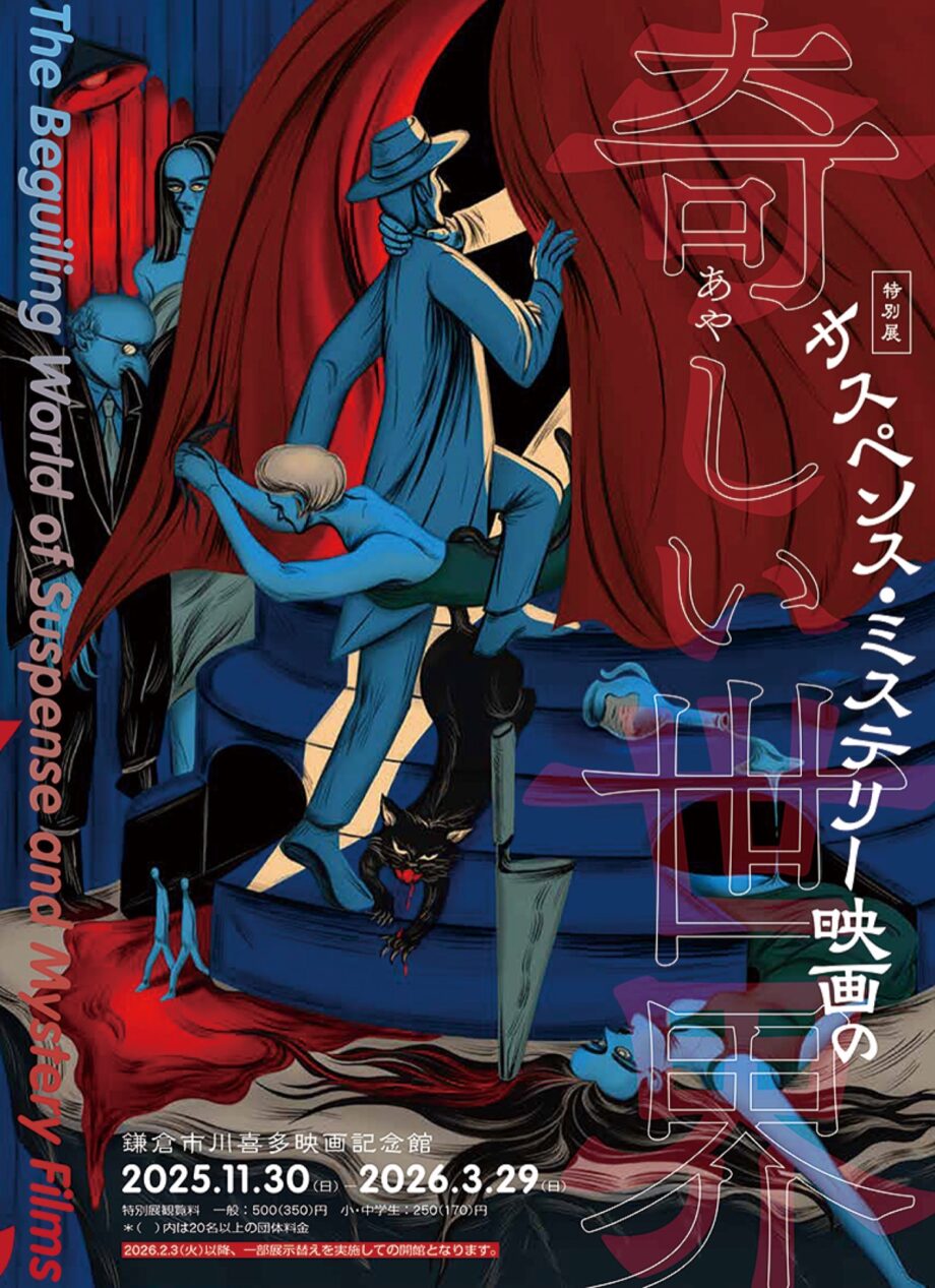 鎌倉市川喜多映画記念館で特別展＜奇しい世界＞の魅力に迫る