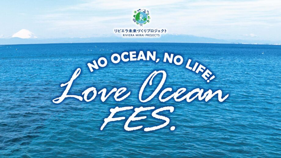 LOVE OCEANフェス　海のシンポジウム＆ディナー＆ステージ