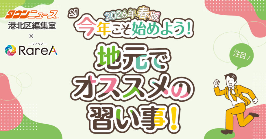 ＜2026年春＞ タウンニュース港北区版オススメの習い事！【横浜市港北区】