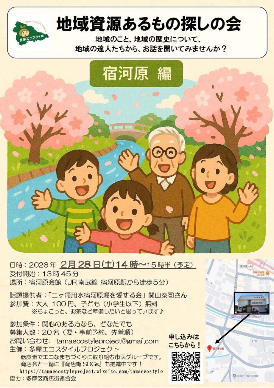 地域資源あるもの探しの会：宿河原 編