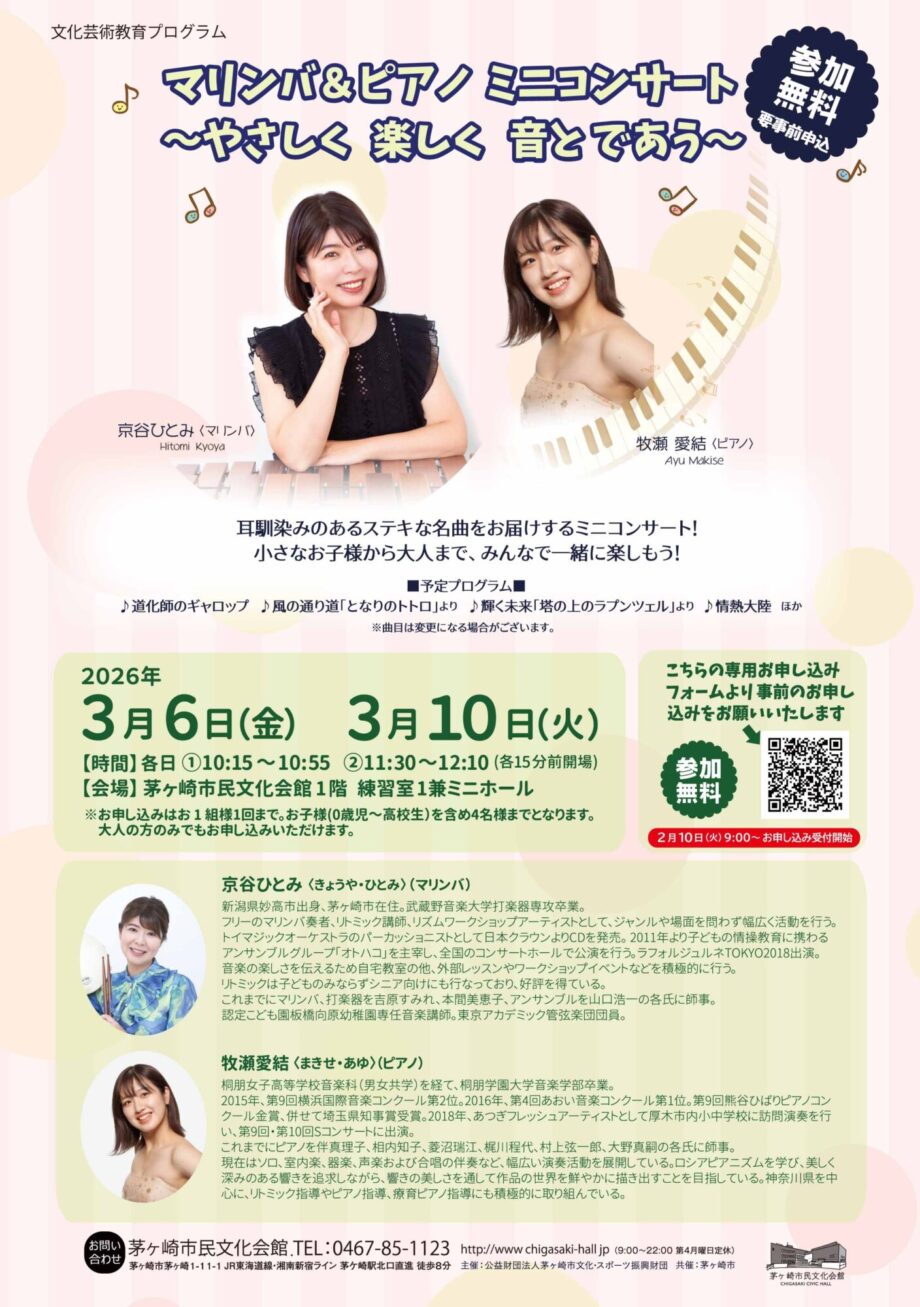 文化芸術教育プログラム♪マリンバ&ピアノ ミニコンサート ~やさしく 楽しく 音とであう~
